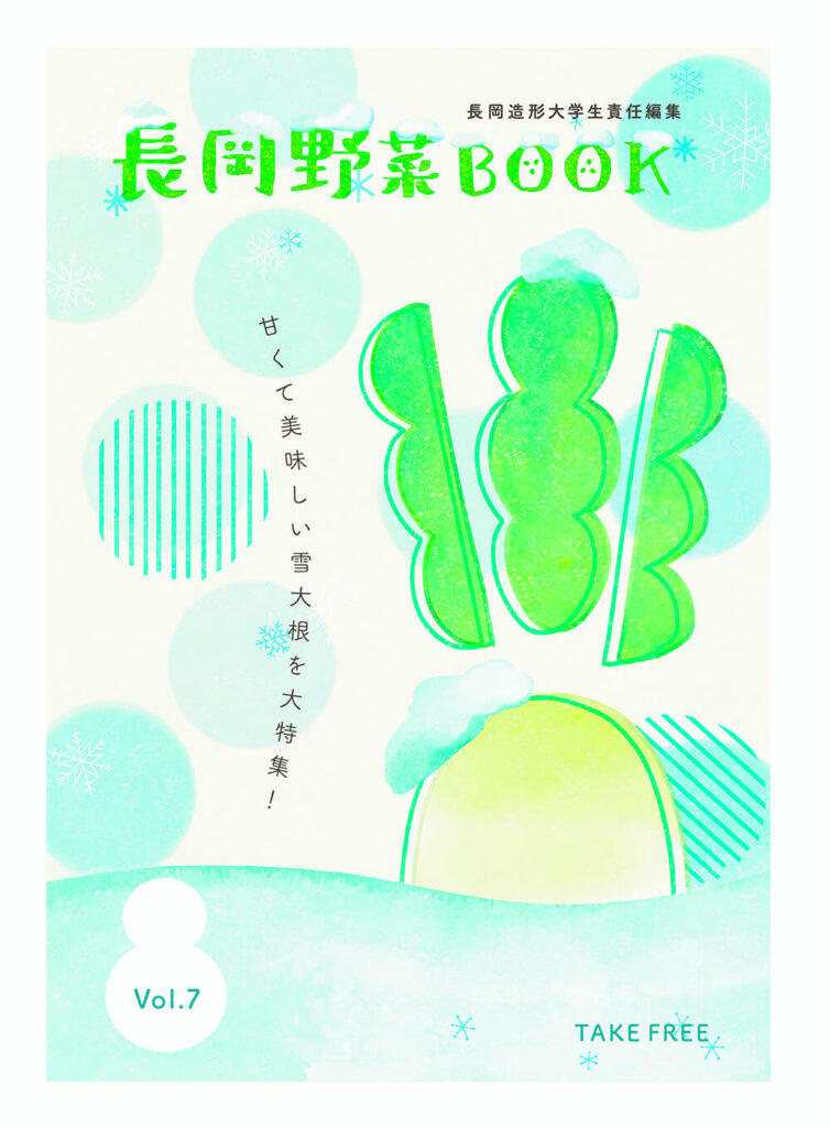 長岡野菜BOOK vol.7