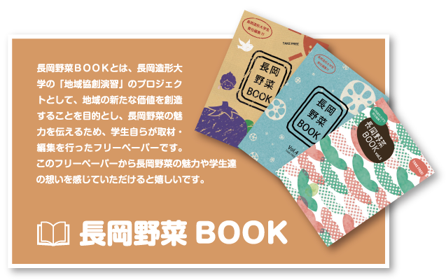 長岡野菜BOOK