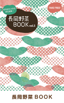 長岡野菜BOOK Vol.5