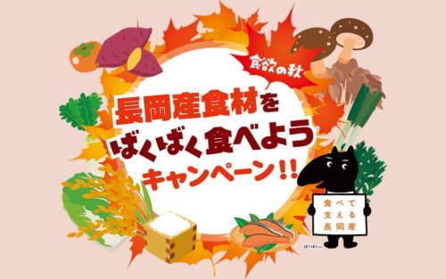 長岡産食材はばくばく食べようキャンペーン！！のイメージ