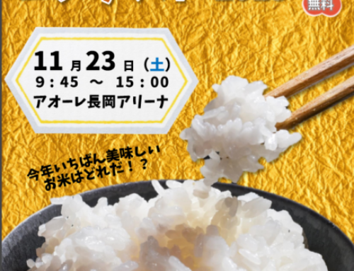 11月23日（土・祝）長岡うまい米コンテストを開催します！